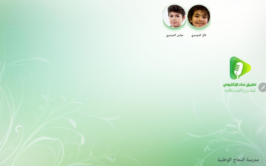 تطبيق نداء الإلكتروني للمدارس