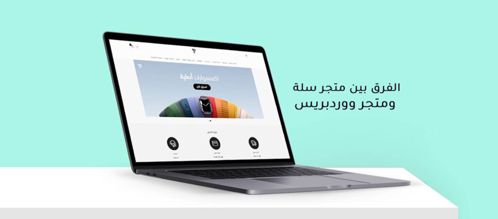 الفرق بين متجر سلة ومتجر ووردبريس 1024x451