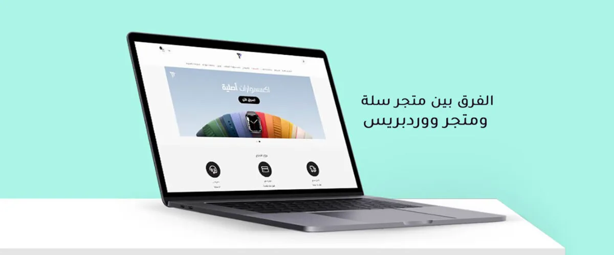 الفرق بين متجر سلة ومتجر ووردبريس 1200x500