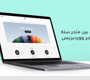 الفرق بين متجر سلة ومتجر ووردبريس 360x320