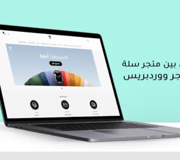 الفرق بين متجر سلة ومتجر ووردبريس 360x320